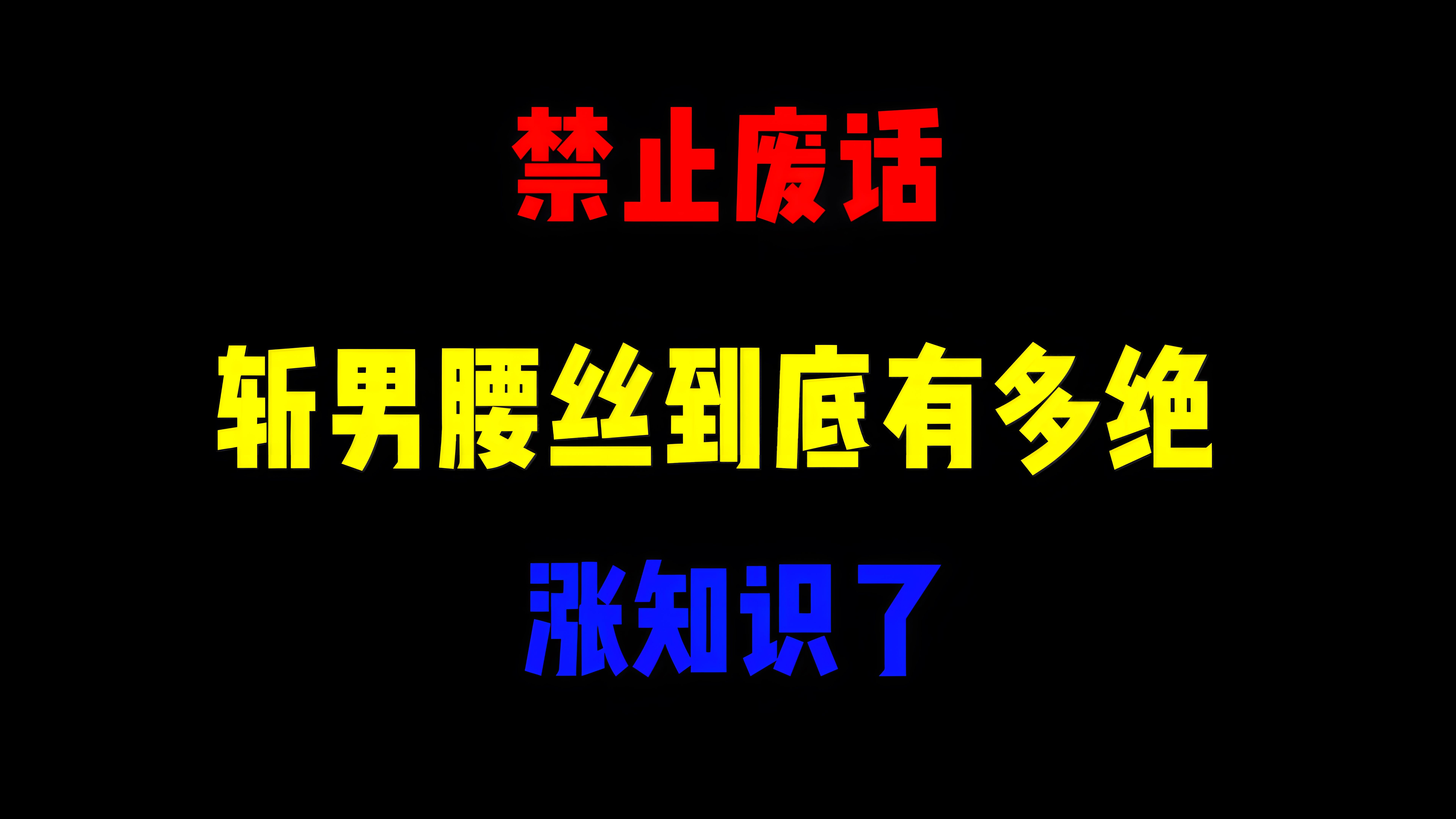 禁止废话:斩男腰丝到底有多绝?涨知识了哔哩哔哩bilibili