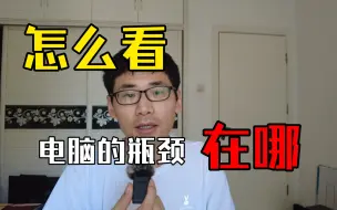 Video herunterladen: 判断你电脑的瓶颈在哪，玩游戏卡，是因为CPU，显卡，内存，还是硬盘