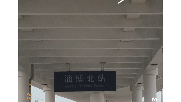 紀錄和小楊的第一次旅行,國慶期間-山東淄博