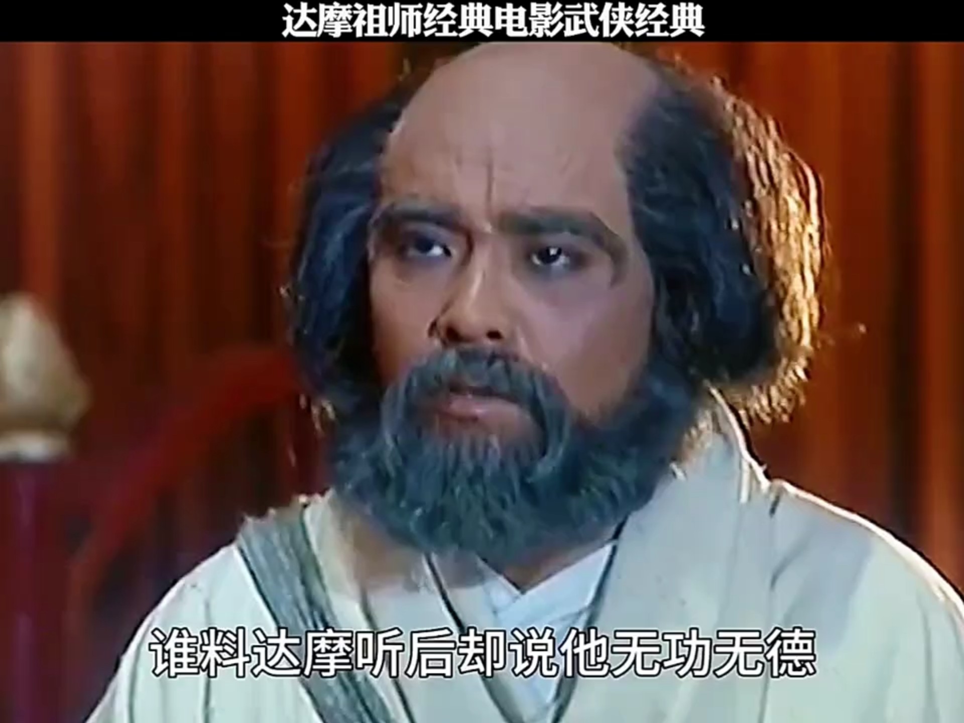 达摩祖师经典电影武侠经典