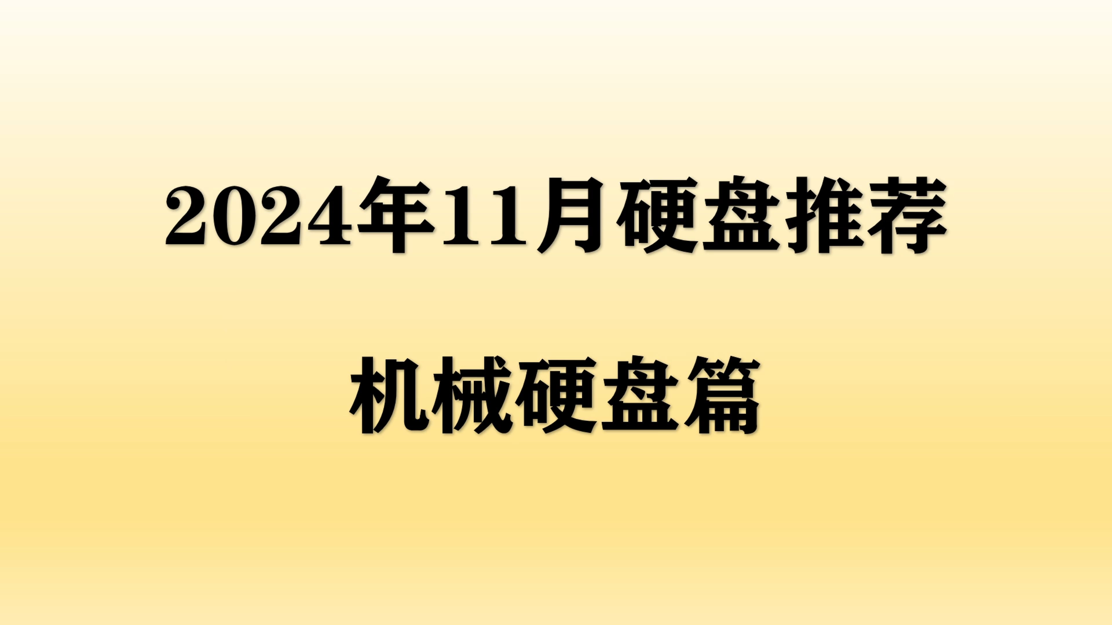 【2024年11月硬盘推荐】机械硬盘有必要买吗?小白如何选择高性价比硬盘?哔哩哔哩bilibili