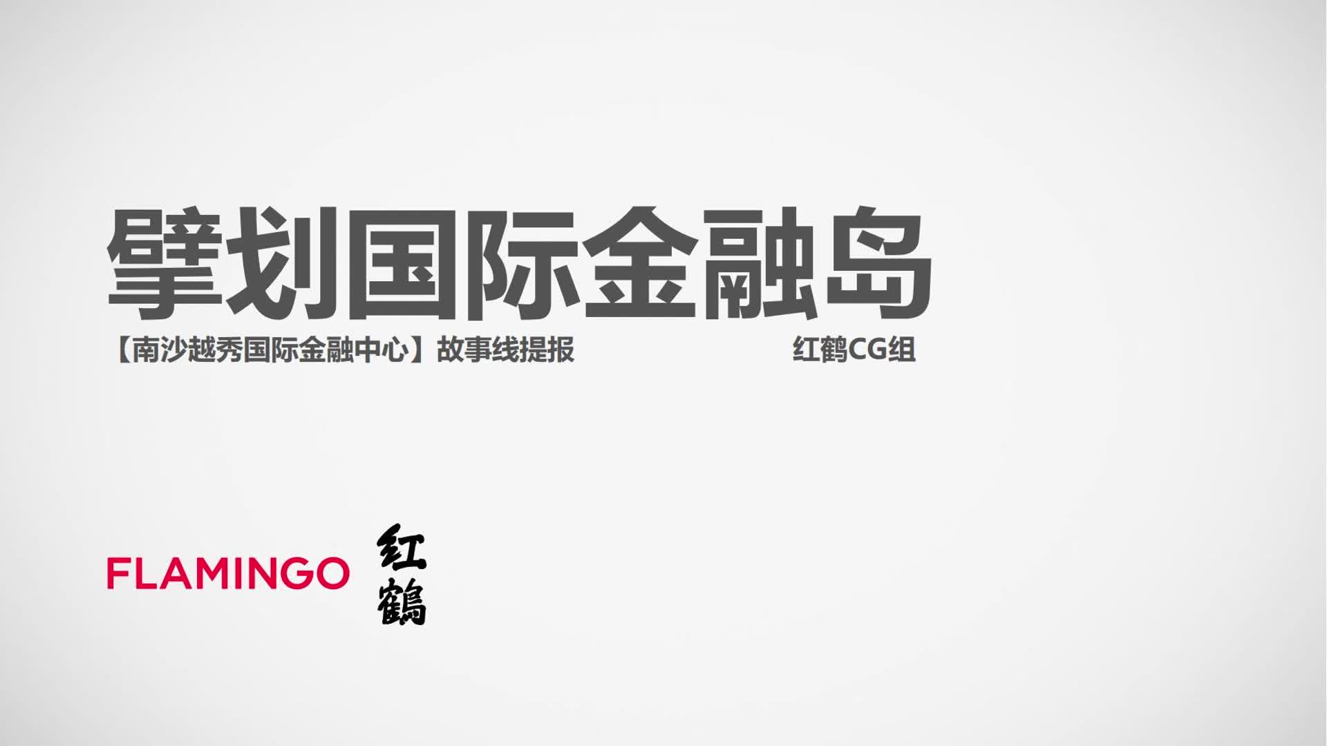 2023南沙越秀国际金融中心故事线提报推哔哩哔哩bilibili