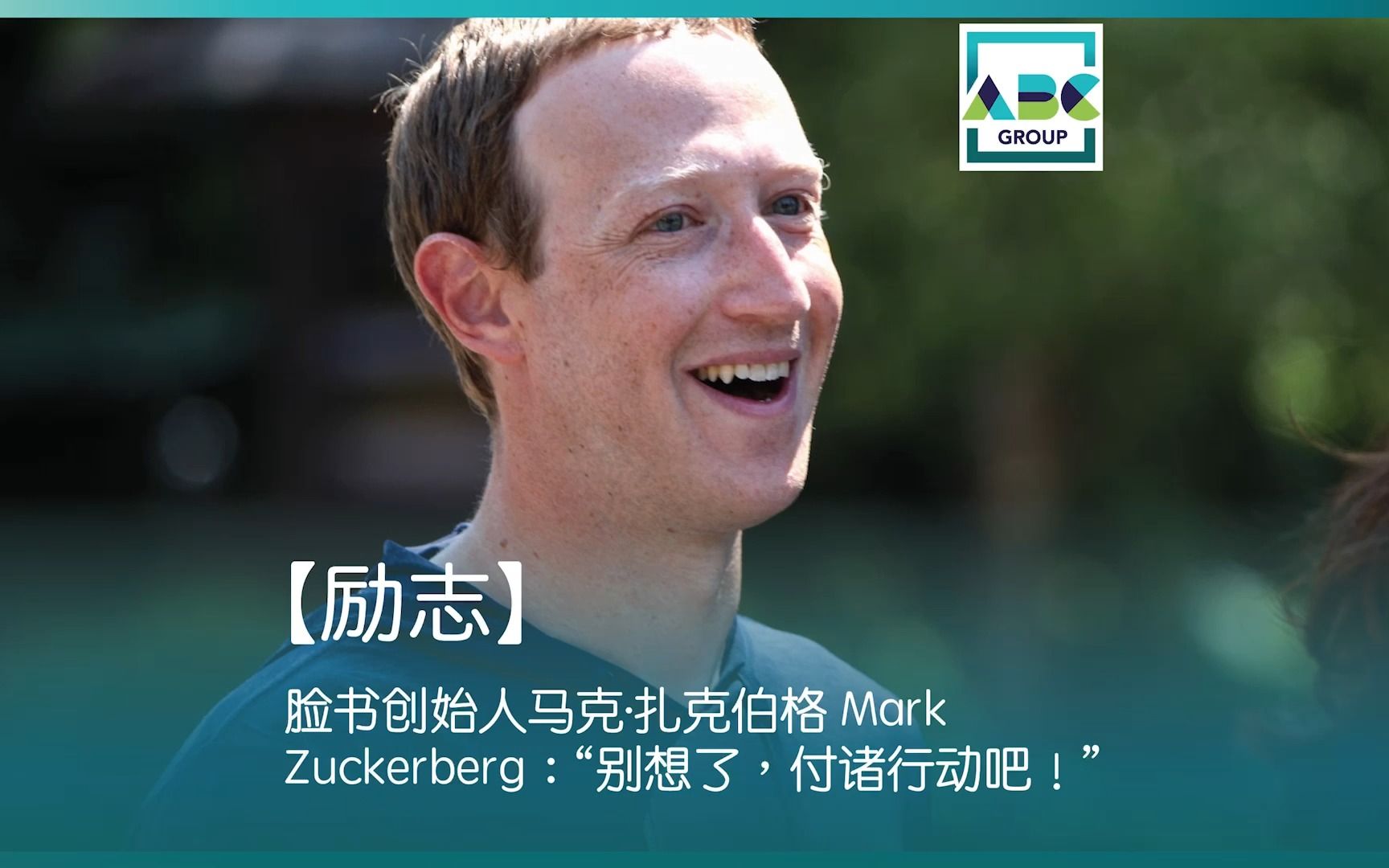 【励志】脸书创始人马克ⷦ‰Ž克伯格 Mark Zuckerberg:“别想了,付诸行动吧!”哔哩哔哩bilibili