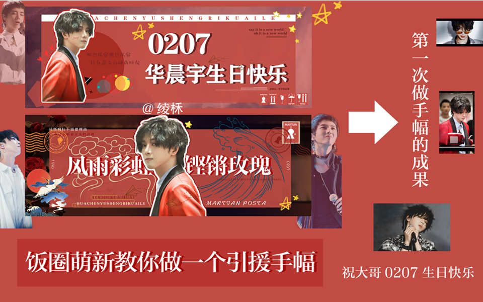 【华晨宇】生贺手幅/第一次做手幅/而立之年/绫柇/制作过程