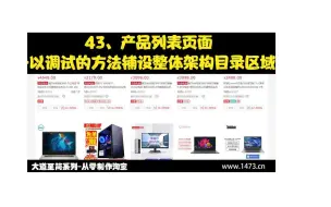 Descargar video: 43、产品列表页面-以调试的方法铺设整体架构目录区域(剪辑版)