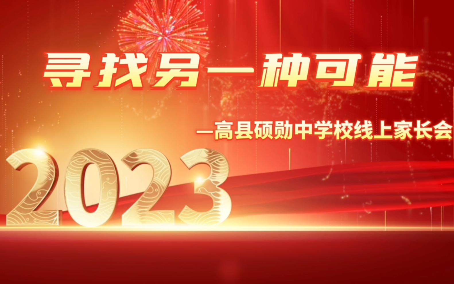 2023年高县硕勋中学校线上家长会哔哩哔哩bilibili