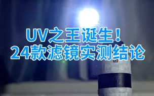 Download Video: 新的UV之王诞生了！测试使用了24款UV镜，尼康致光跌下神坛！