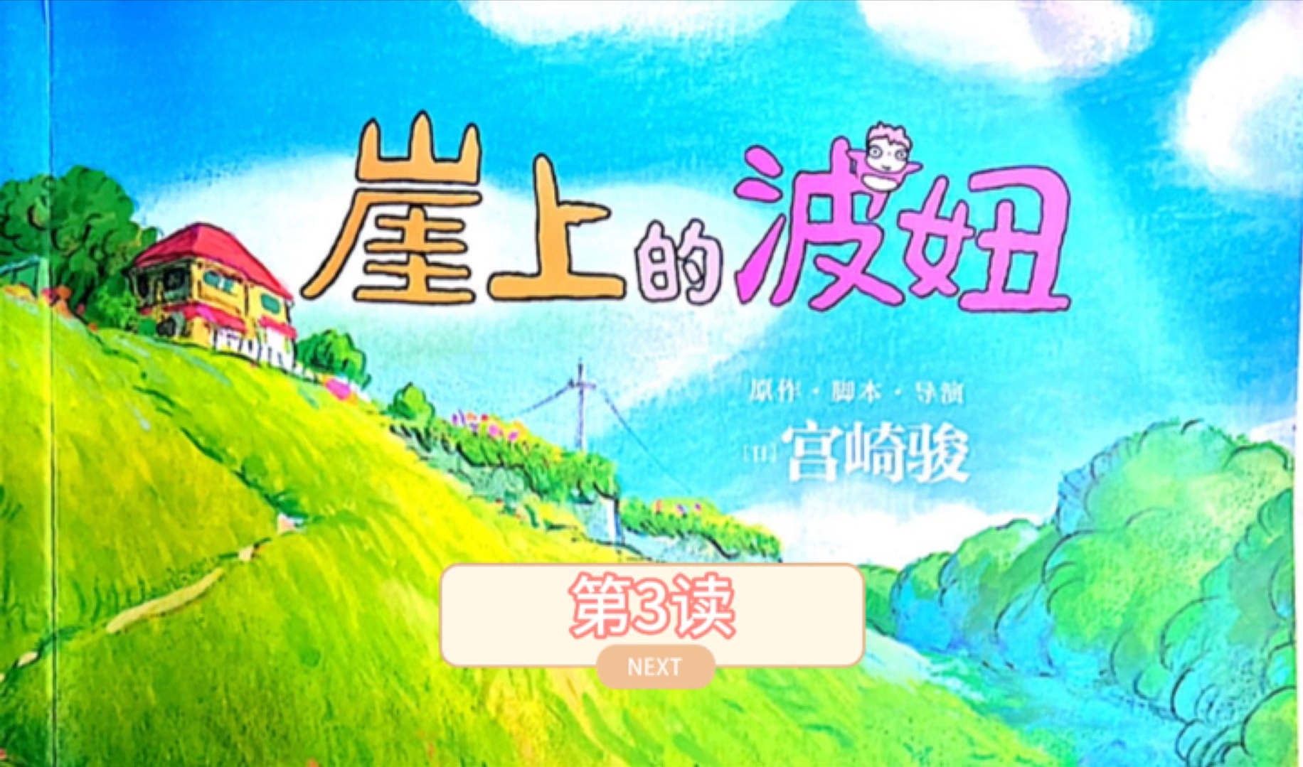 亲子阅读：崖上的波妞第3读