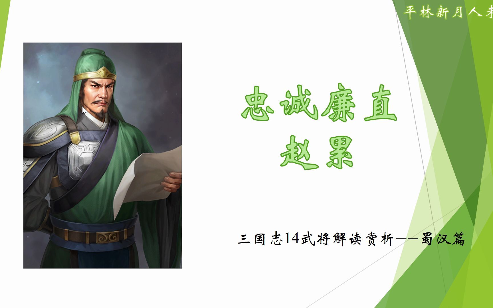 三国志14武将介绍:忠诚廉直——赵累