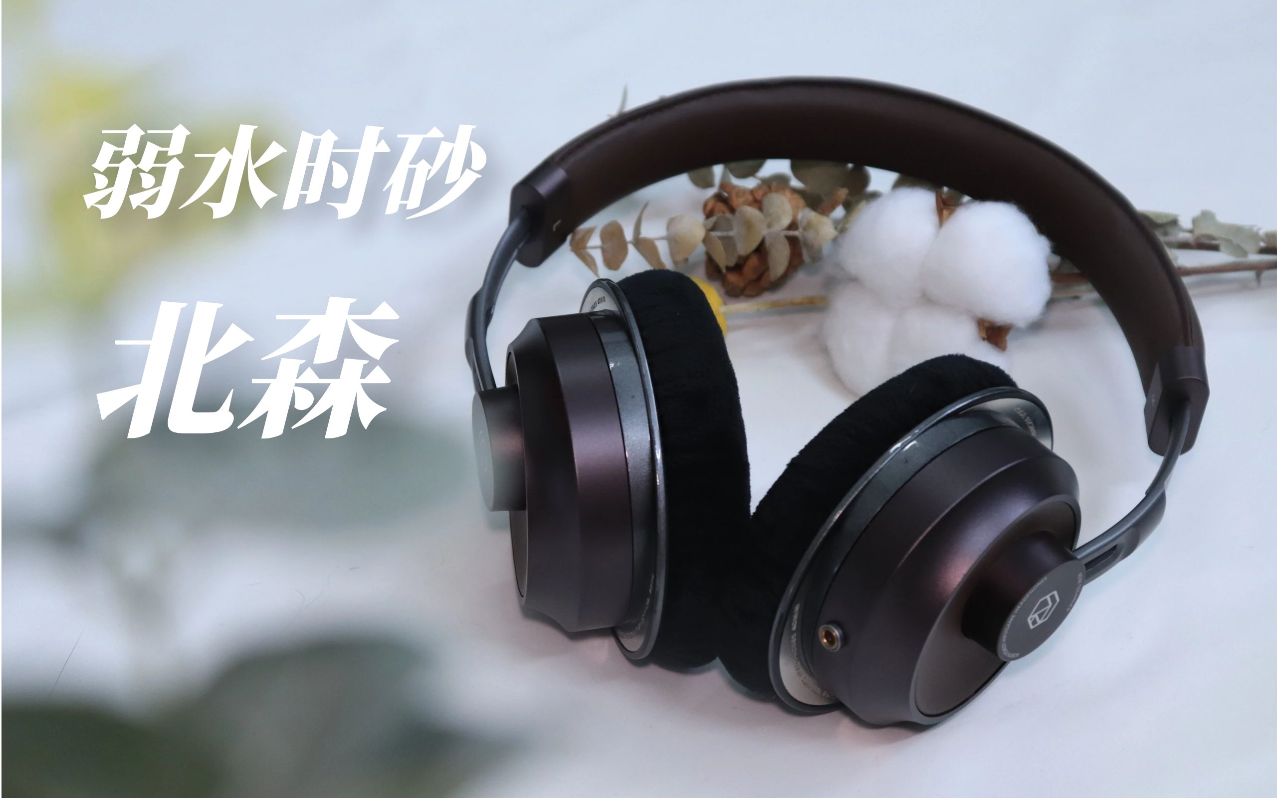 入HIFI门真没有你想的那么昂贵!我用这款弱水时砂北森告诉你!哔哩哔哩bilibili