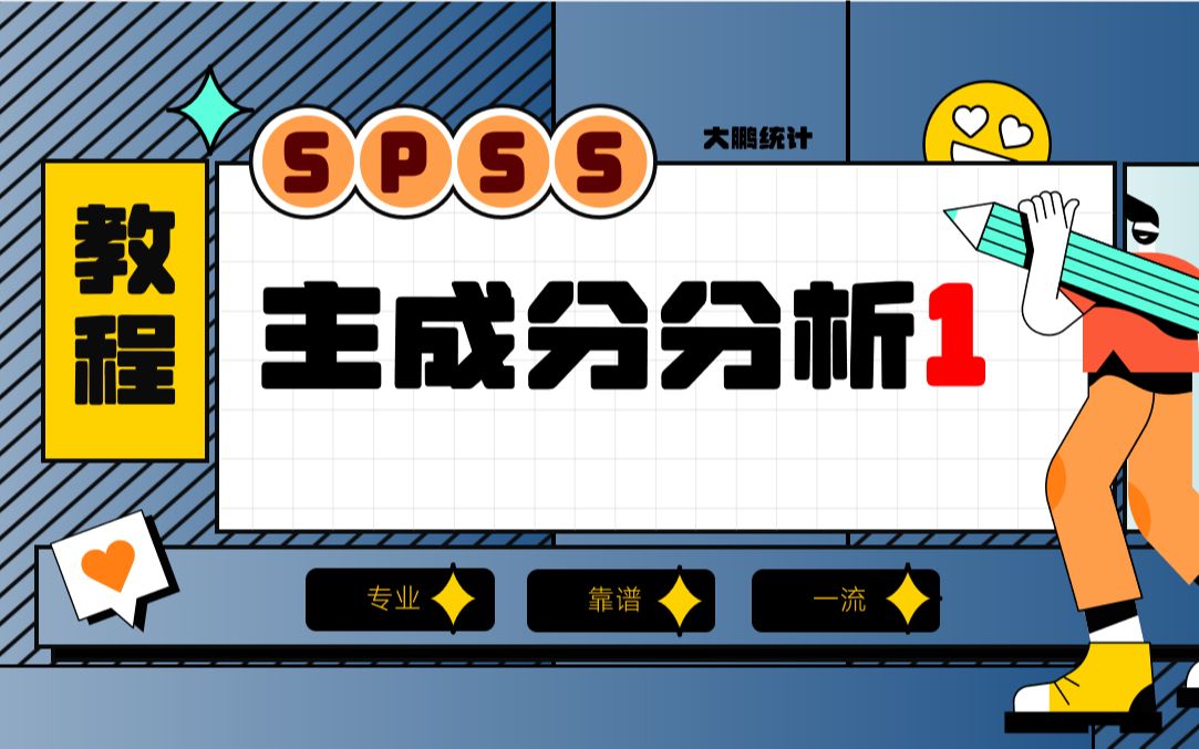 SPSS主成分分析1主成分分析主成份分析因子分析大鹏统计SPSS数据分析SPSS统计分析实战SPSS数据分析哔哩哔哩bilibili