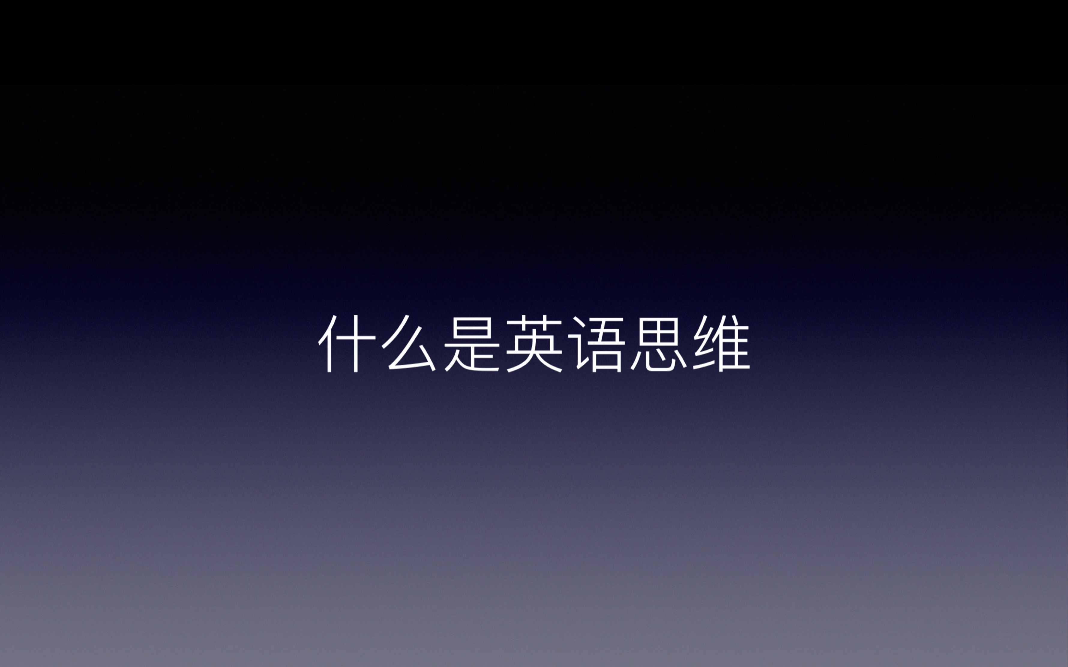 真的有英语思维嘛?这玩意真的这么重要吗?怎么才能think in English?哔哩哔哩bilibili