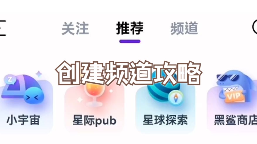 闪动校园的频道怎么玩?哔哩哔哩bilibili