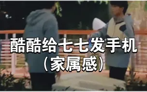 Download Video: 酷酷给七七发手机（家属感）