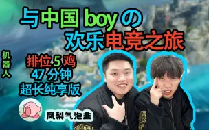 Download Video: [4k]皮特：与中国Boy三明治三排，这波啊，这波是放过我青铜兄弟！