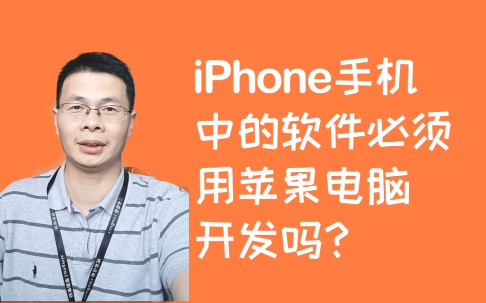 iPhone手机里的APP是用什么软件开发的?当然是苹果电脑自己的xcode哔哩哔哩bilibili