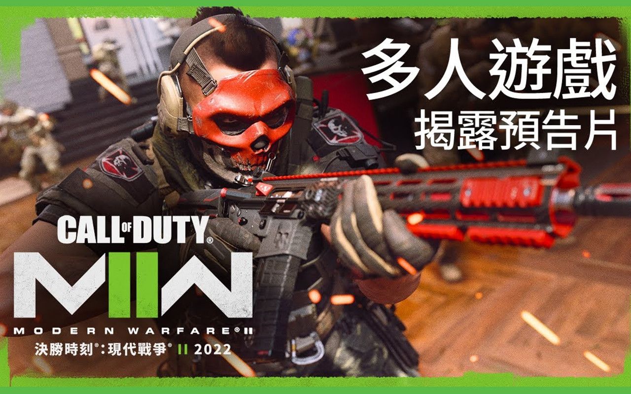 [图]【中字】《使命召唤：现代战争II 2022》多人游戏与《战区2.0》| Call Of Duty: NEXT揭露预告片