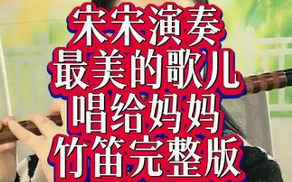 [图]宋老师演奏最美的歌儿唱给妈妈竹笛完整版