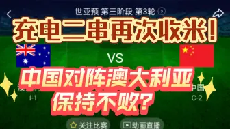 Download Video: 澳大利亚低迷的时候，国足能否立于不败之地？