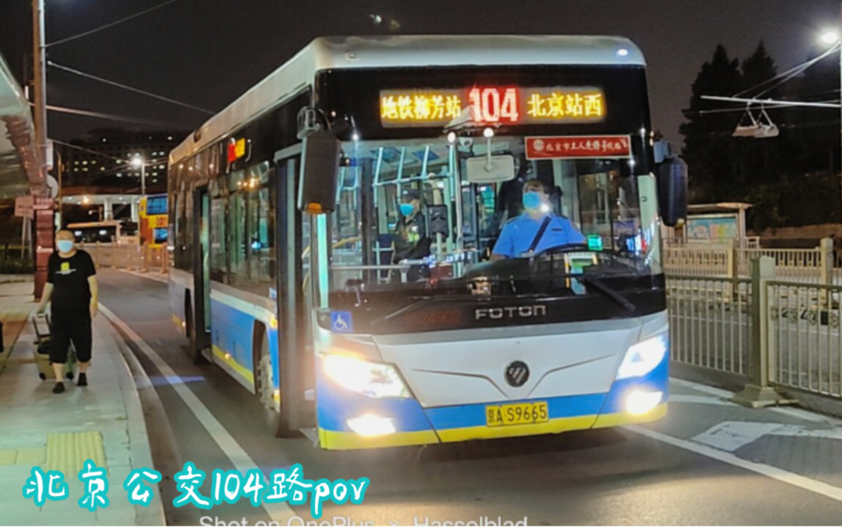 【环绕静安庄.十四余里,终达北京站】北京公交104路全程前方展望pov