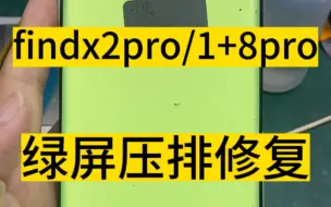 Download Video: 1+8pro绿屏/findx2pro绿屏压排修复