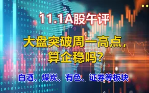 Descargar video: 午评，大盘突破周一高点，算企稳吗？白酒、煤炭、有色、证券板块