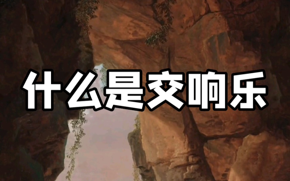 “交响”到底啥意思?就是『一起来演奏』的意思咯!哔哩哔哩bilibili