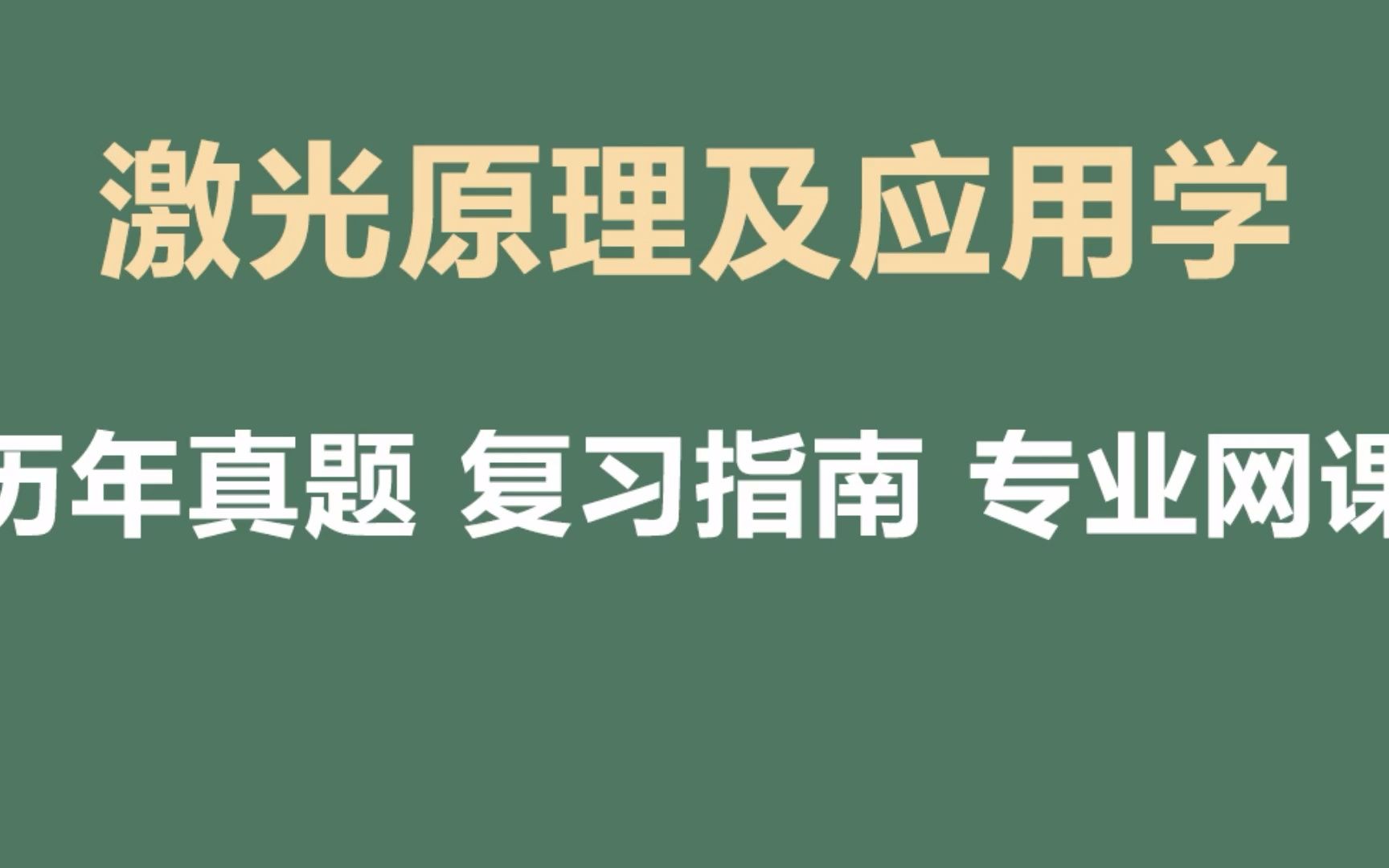 [图]激光原理及应用期末复习总结