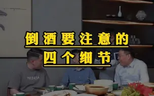 Télécharger la video: 倒酒要注意的四个细节