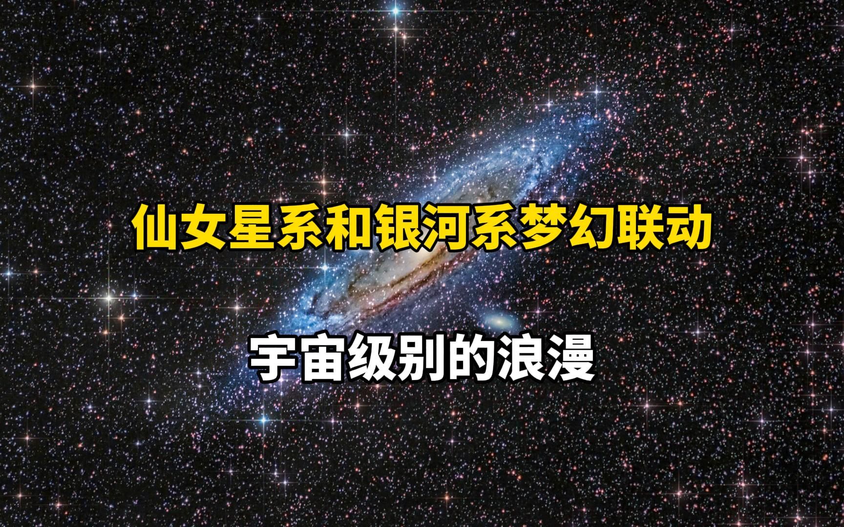 【宇宙的浪漫】仙女座大星系和银河系的相遇:“什么都无法阻止我奔向你”哔哩哔哩bilibili