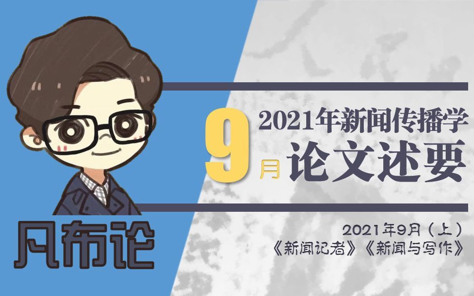 [图]一举解决论文焦虑，【9月上新】新闻传播学论文述要（Keywords：信息分享、信息回避、健康传播、垂直集体主义、说服效果、未来传播、算法、认知神经传播学）