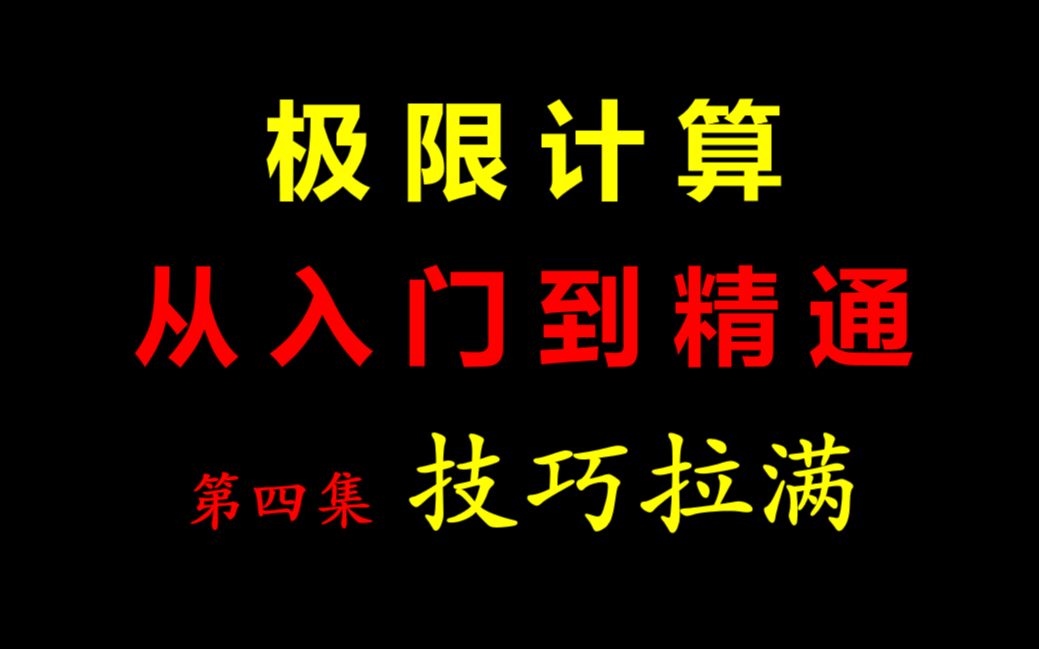 【24考研数学】计算极限的各种技巧都在这里哔哩哔哩bilibili