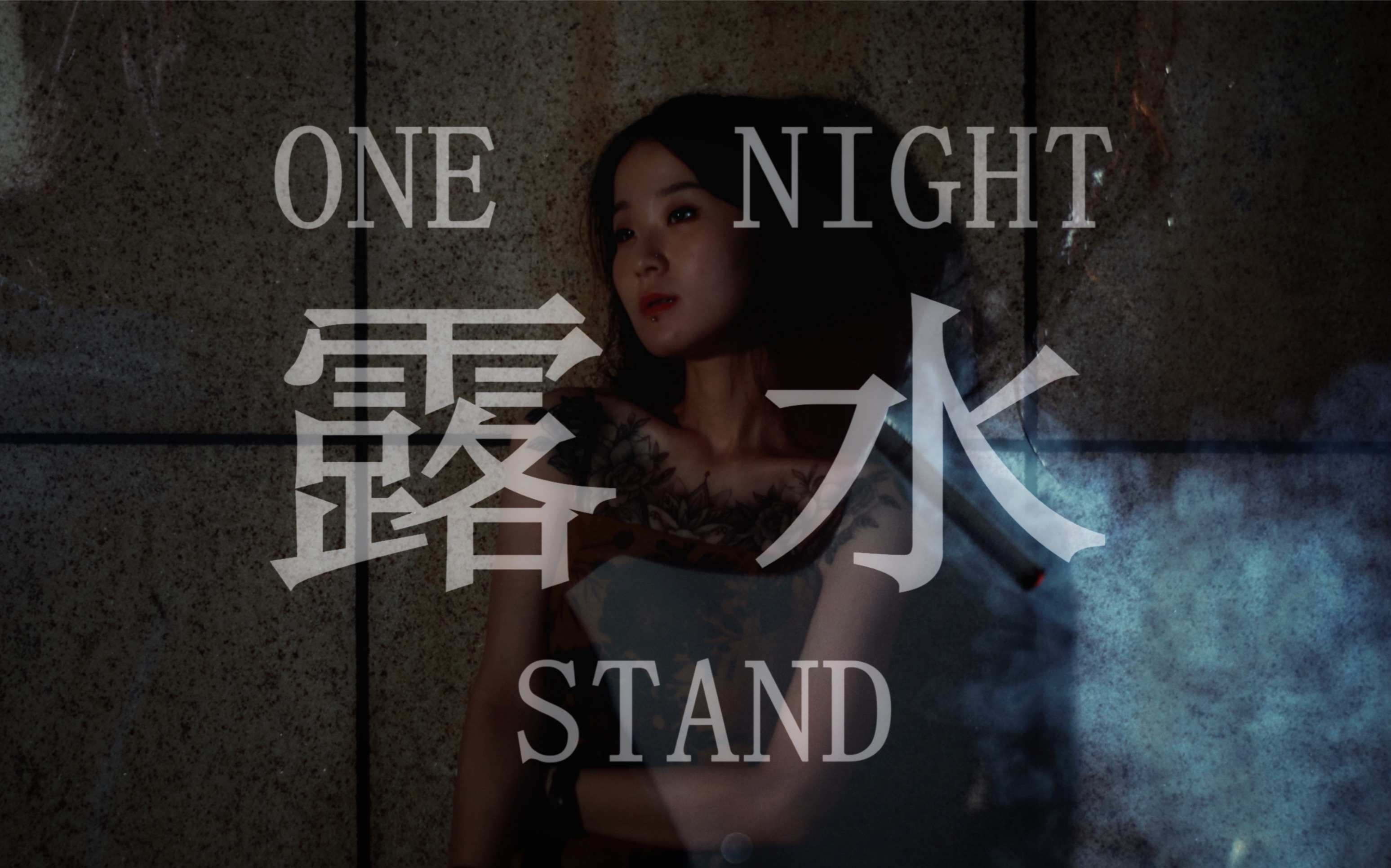 [图]【原创微电影】学生作品《露水｜One Night Stand》