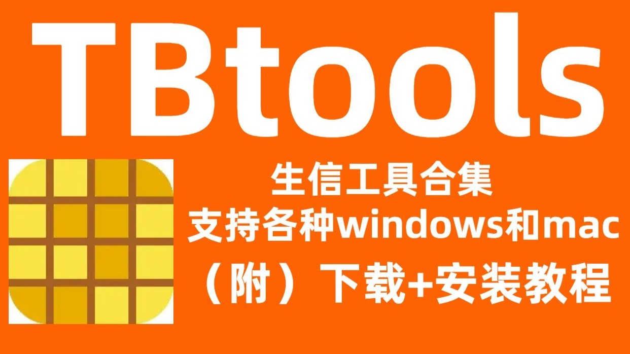 【免费分享】TBtools 2 下载安装教程-NIRO爱科研-NIRO爱科研-哔哩哔哩视频