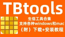 【免费分享】TBtools 2 下载安装教程-NIRO爱科研-NIRO爱科研-哔哩哔哩视频