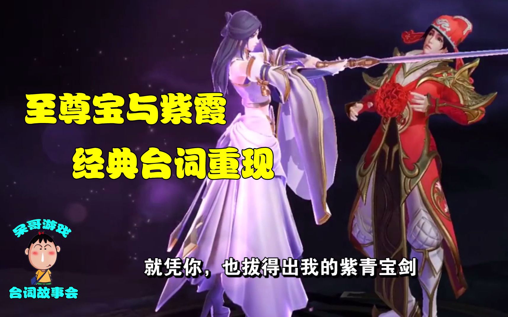 峡谷台词故事会3:至尊宝和紫霞仙子台词对话,爱我就要付出代价_哔哩