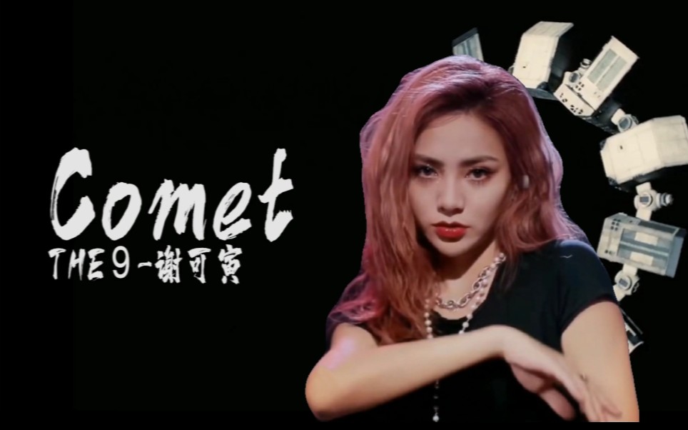 【谢可寅】【comet】伪mv片段