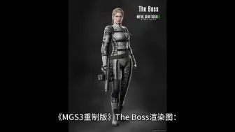 下载视频: 《MGS3重制版》The Boss渲染图：亦师亦母的超强女兵