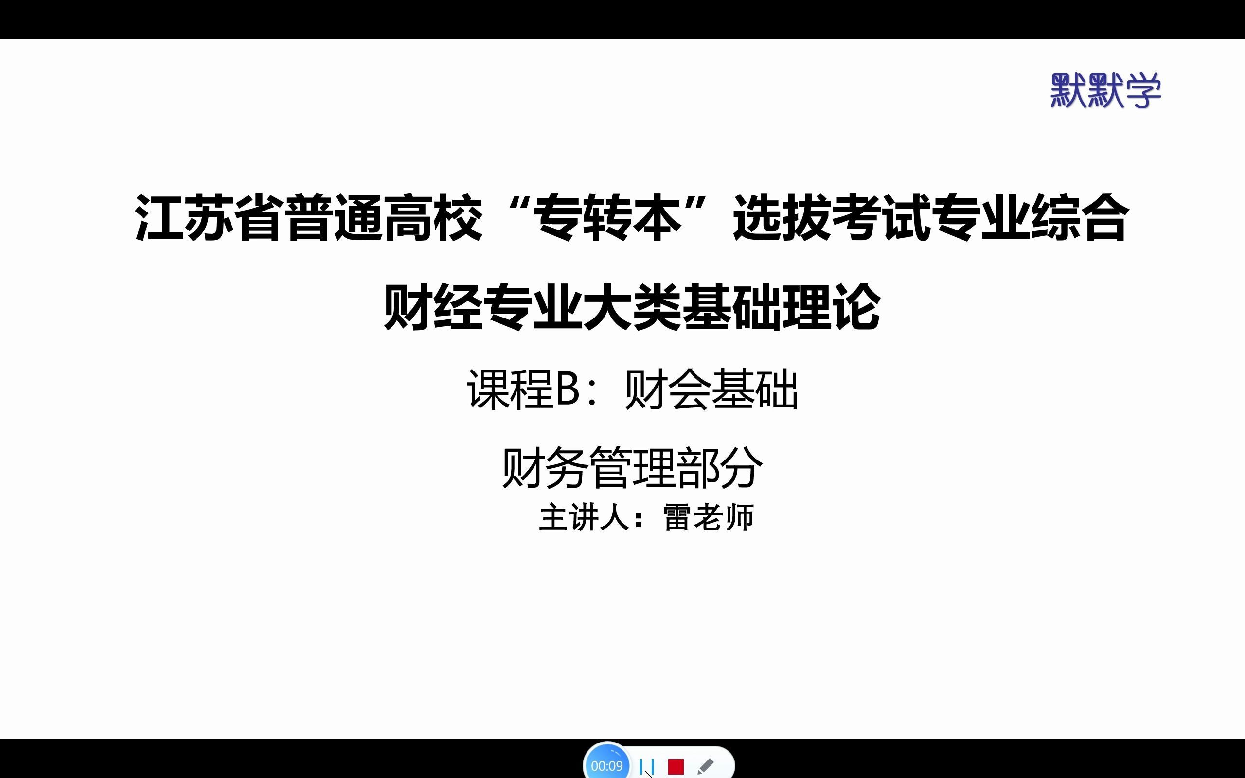 默默学财经类专业课财务管理概念及内容01哔哩哔哩bilibili