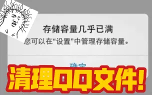 Download Video: 手机储存空间又满了？30秒教你清理一半的QQ文件！