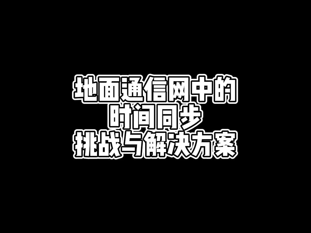 地面通信网中的时间同步挑战与解决方案哔哩哔哩bilibili