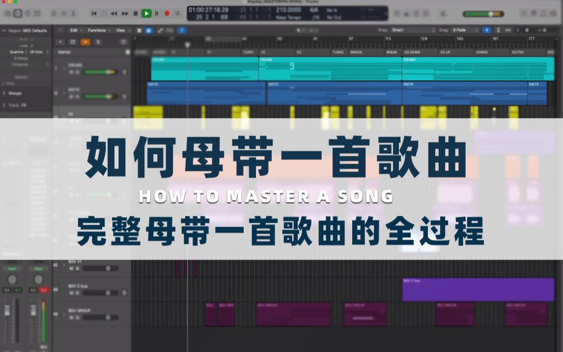 [图]如何母带一首歌曲？完整母带一首歌曲的全过程-How to Master a Song-Udemy