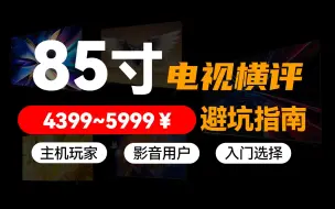 Télécharger la video: 【85寸性价比电视横评】究竟谁才是版本答案？