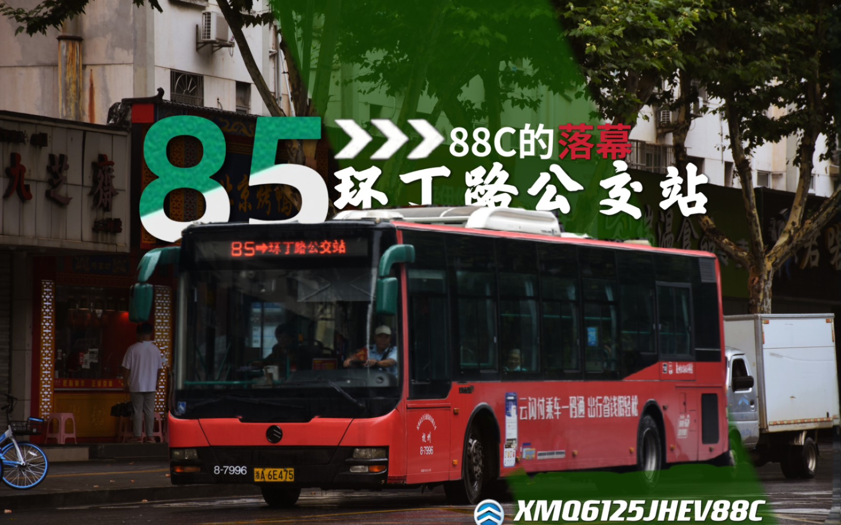 「88C报废纪念」再见 再也不见 就此消失 杭州公交85路(二纺机总厂—环丁路公交站)全程前方展望POV哔哩哔哩bilibili