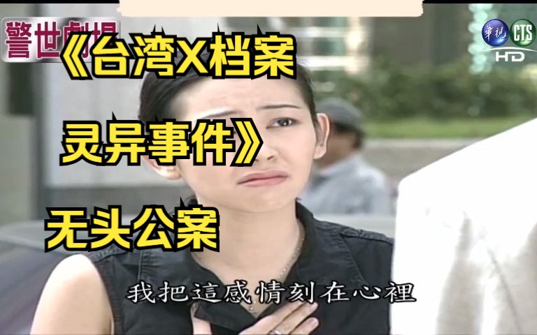 [图]19.10《台湾X档案 灵异事件》无头公案