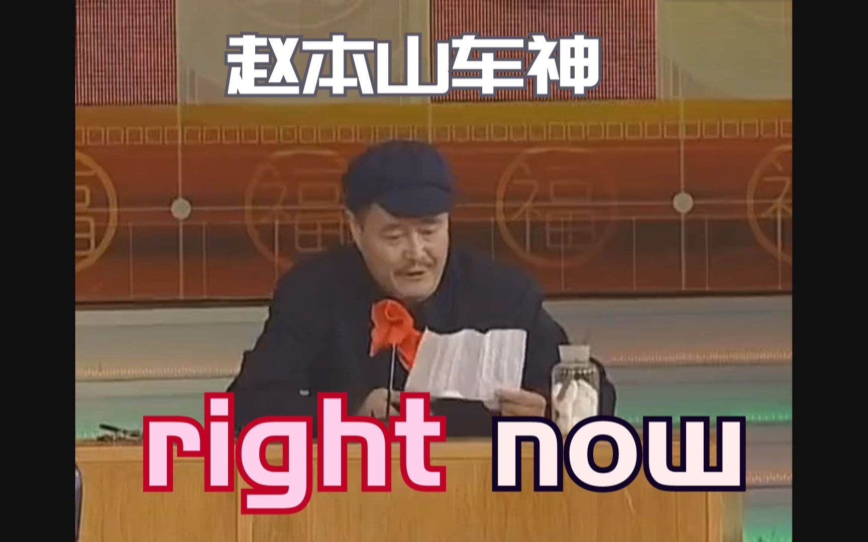 [图]【赵本山】right now（na na na）