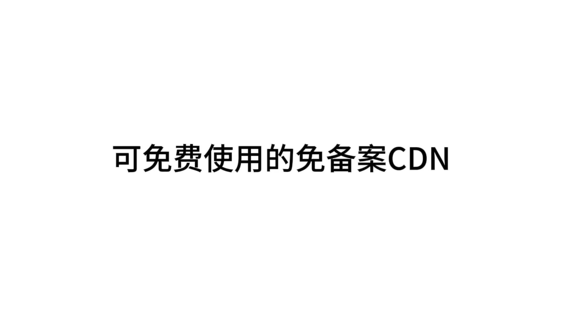 可免费使用的免备案CDN