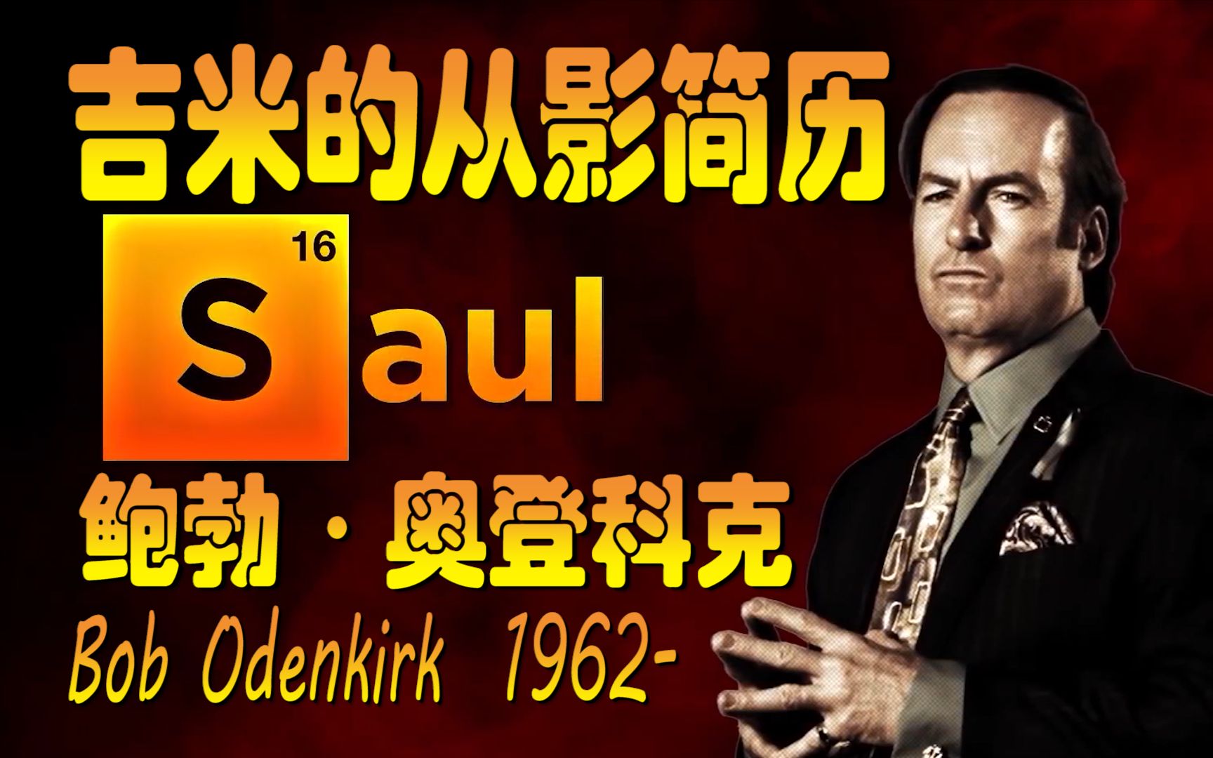 吉米的从影简历 Bob Odenkirk 鲍勃ⷮŠ奥登科克 风骚律师Better Call Saul哔哩哔哩bilibili