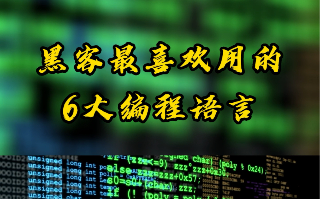 黑客最喜欢用的六大编程语言,你会哪几种呢?哔哩哔哩bilibili