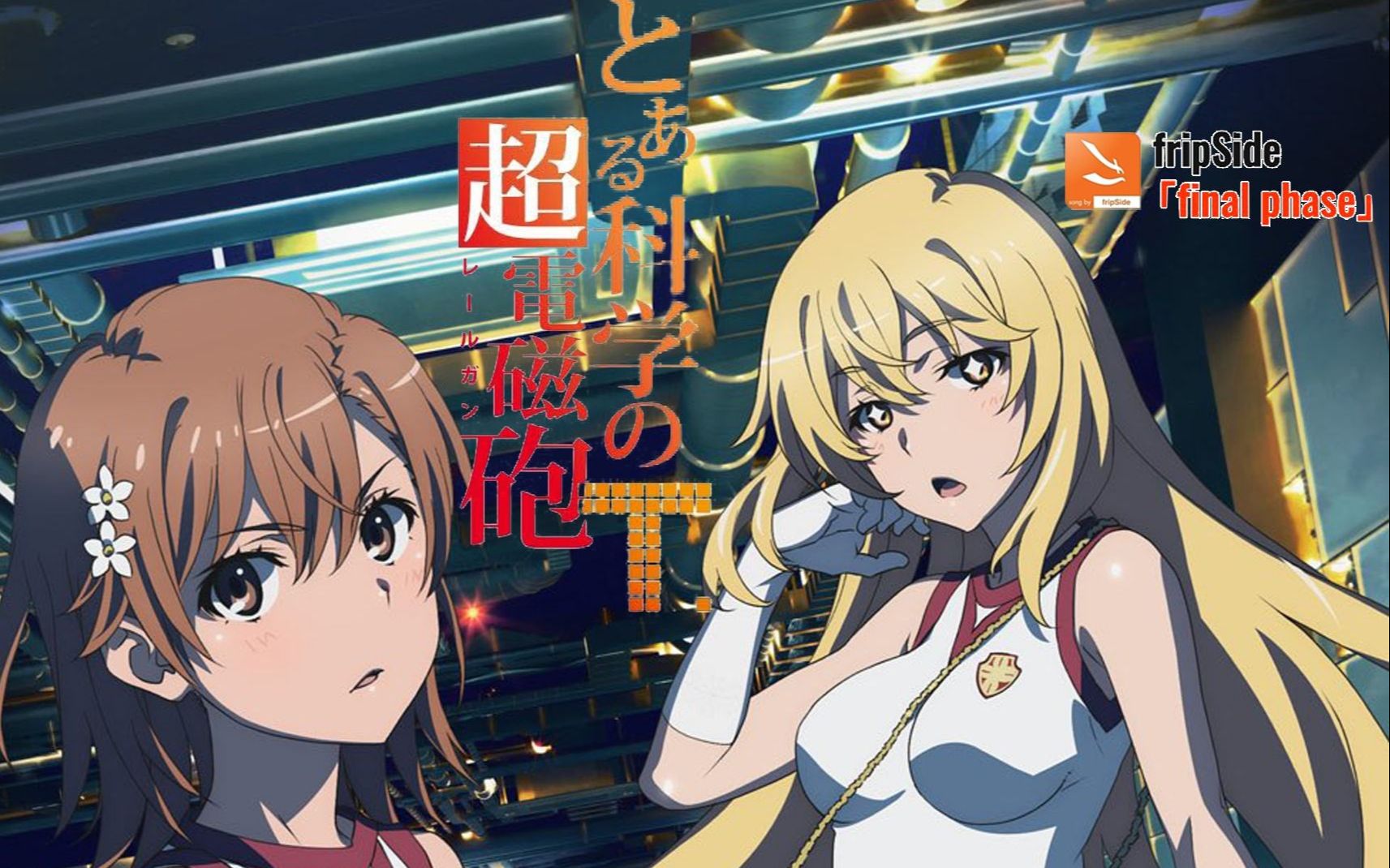 【红石音乐】final phase (某科学的超电磁炮t op)